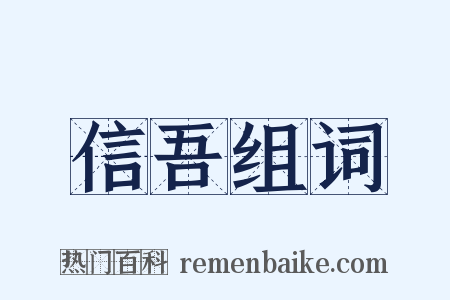 信吾组词是什么意思的图片